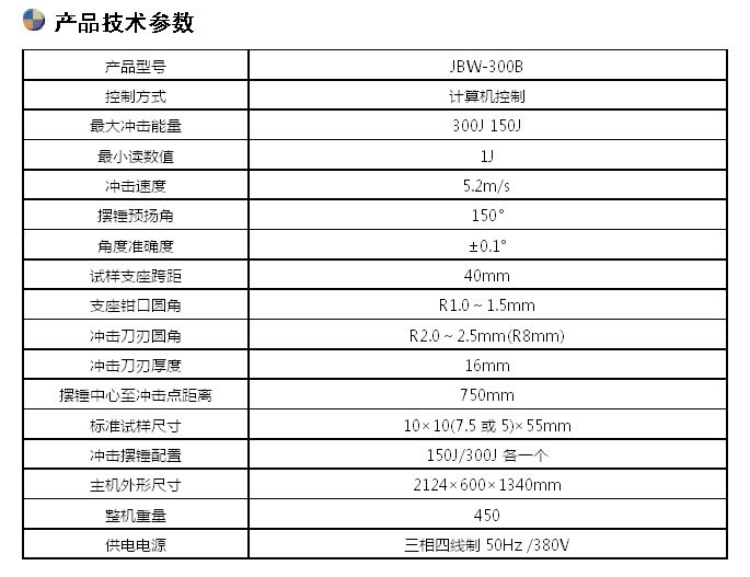 300J微機(jī)控制沖擊試驗(yàn)機(jī)