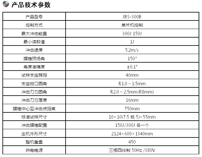 300J數(shù)顯半自動沖擊試驗(yàn)機(jī)