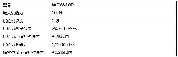 10KN微機(jī)控制電子萬能試驗機(jī)